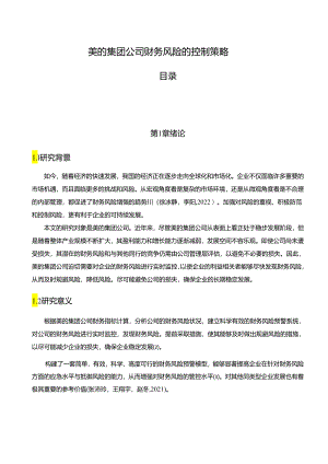 【《美的集团公司财务风险的控制策略》论文8600字】.docx