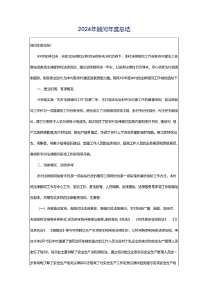 2024年顾问年度总结.docx