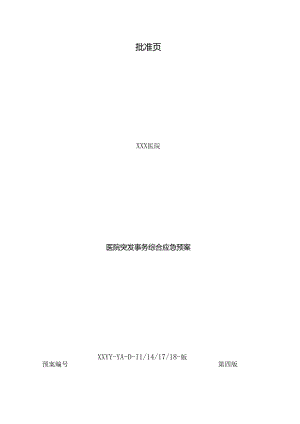 医院综合性应急预案2024版.docx