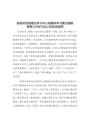 县政府党组理论学习中心组集体学习暨主题教育第三次学习会上的发言提纲&在2024年全市县域经济高质量发展座谈会上的交流发言.docx