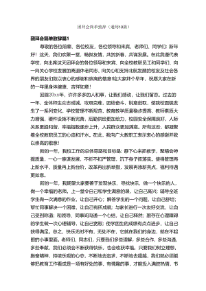 团拜会简单致辞（通用10篇）.docx