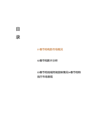 2024春节档中国电影市场研究报告.docx