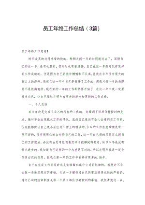 员工年终工作总结(3篇).docx