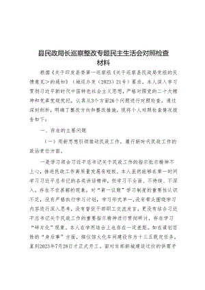 县民政局长巡察整改专题民主生活会对照检查材料&局党组书记、局长在市委巡察组巡察反馈会议上的表态发言.docx