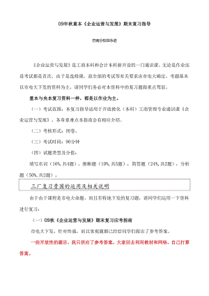 09年秋重本企业运营与发展期末复习指导8.docx