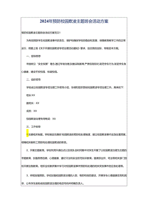 2024年预防校园欺凌主题班会活动方案.docx