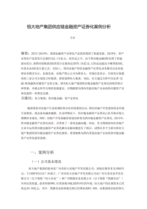 【《恒大地产集团供应链金融资产证券化案例分析》3900字（论文）】.docx