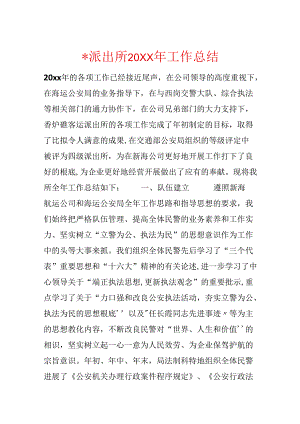 -派出所20xx年工作总结.docx