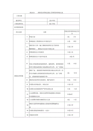 消防技术档案及施工管理资料查验记录.docx
