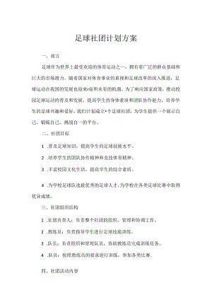 1.足球社团计划方案.docx