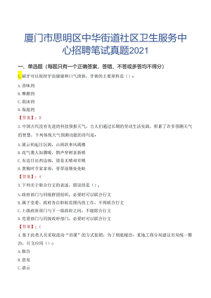 厦门市思明区中华街道社区卫生服务中心招聘笔试真题2021.docx