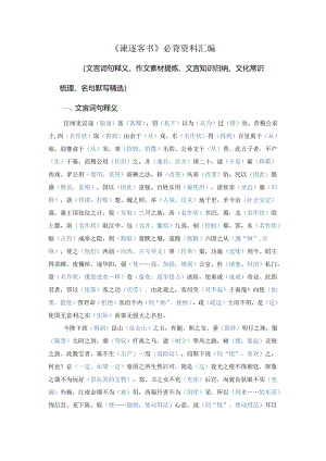 《谏逐客书》必背资料汇编（文言词句释义、作文素材提炼、文言知识归纳、文化常识梳理、名句默写精选）.docx
