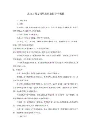 土方工程之回填土作业指导书模板.docx