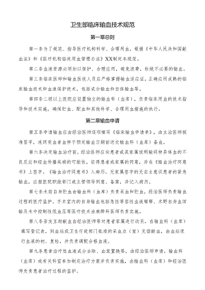 卫生部临床输血技术规范.docx