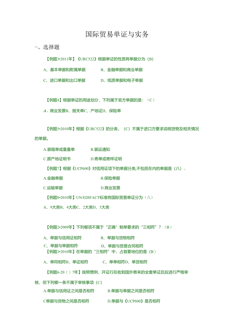 国际贸易单证与实务测试练习题.docx_第1页