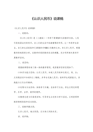 《认识人民币》说课稿.docx