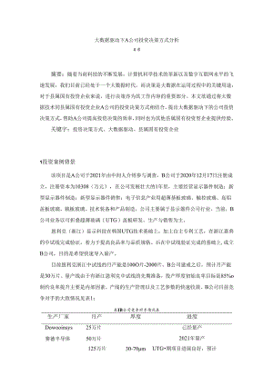 【《大数据驱动下A公司投资决策方式探究》5100字（论文）】.docx