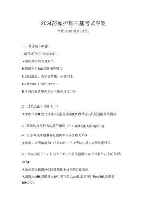 2024药师护理三基考试答案.docx