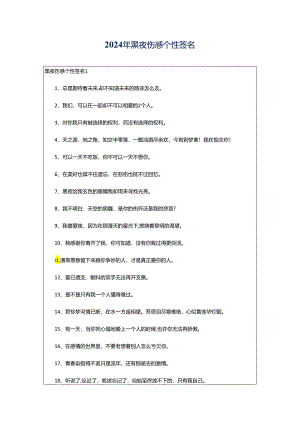 2024年黑夜伤感个性签名.docx