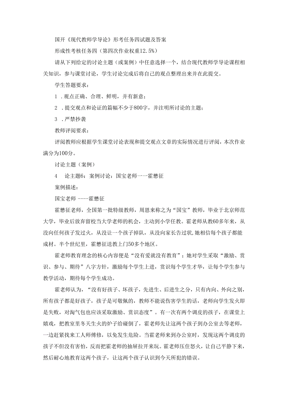 国开《现代教师学导论》形考任务四试题(第6套)及答案.docx_第1页