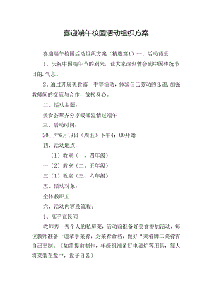 喜迎端午校园活动组织方案.docx