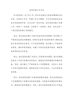 医院防腐工作总结.docx