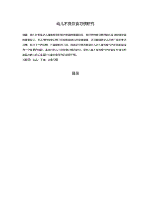 【《幼儿不良饮食习惯研究》8000字（论文）】.docx