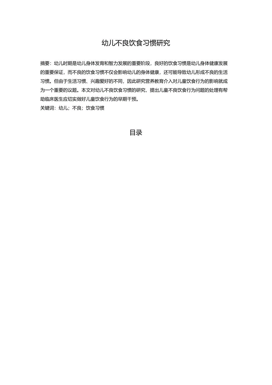 【《幼儿不良饮食习惯研究》8000字(论文)】.docx_第1页