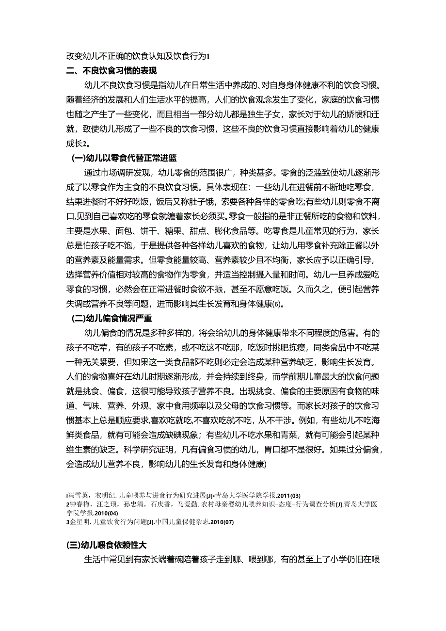【《幼儿不良饮食习惯研究》8000字(论文)】.docx_第3页