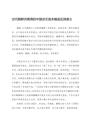 古代朝鲜洪奭周的中国诗文选本编选及其意义.docx