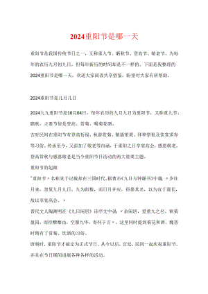 2024重阳节是哪一天.docx