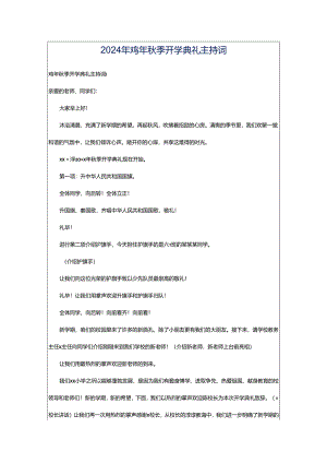 2024年鸡年秋季开学典礼主持词.docx