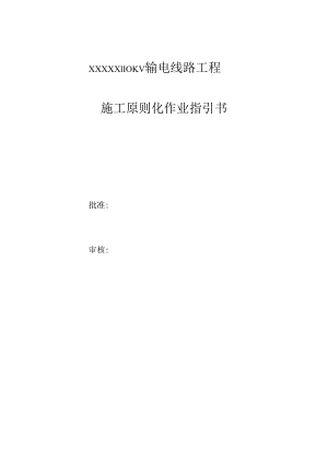 110kv输电线路综合项目工程综合项目施工作业指导说明书.docx