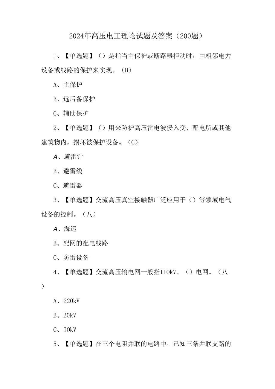 2024年高压电工理论试题及答案(200题).docx_第1页