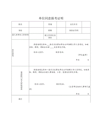 单位同意报考证明表.docx