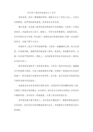 四年级下册我的校园范文六百字.docx