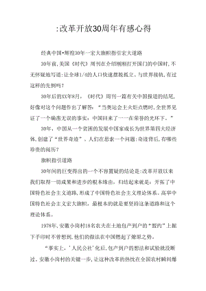 -改革开放30周年有感心得.docx