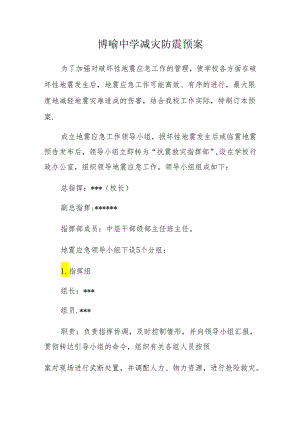 博喻中学减灾防震预案.docx