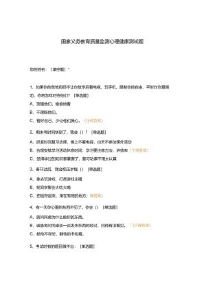 国家义务教育质量监测心理健康测试题.docx