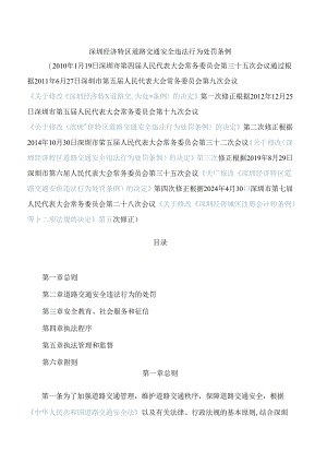 深圳经济特区道路交通安全违法行为处罚条例(2024修正).docx