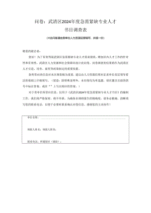 武清区2024急需紧缺专业人才.docx
