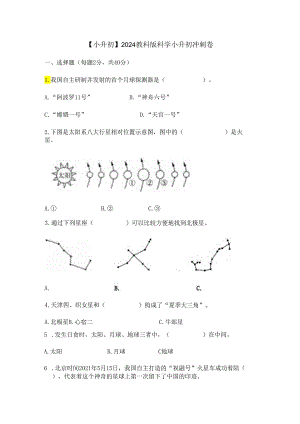 【小升初】2024教科版科学小升初冲刺卷.docx