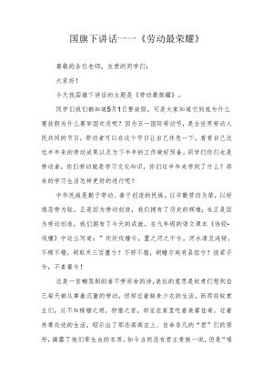 国旗下讲话——《劳动最荣耀》.docx