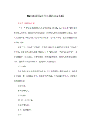 2024幼儿园劳动节主题活动方案6篇.docx