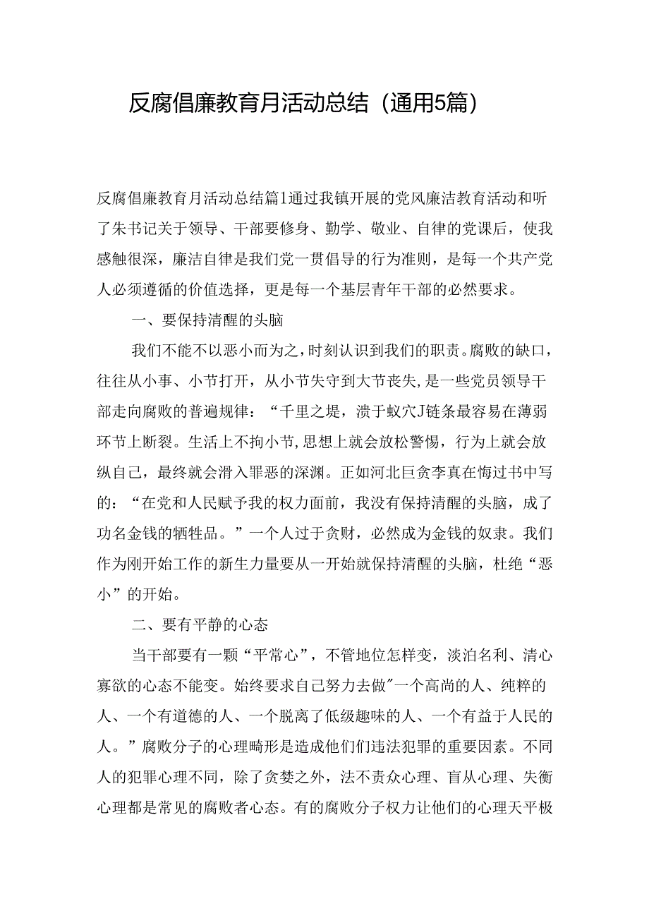 反腐倡廉教育月活动总结(通用5篇).docx_第1页