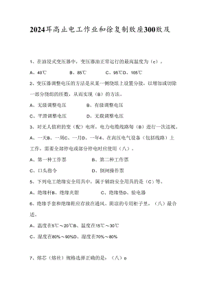 2024年高压电工作业知识复习题库300题及答案.docx