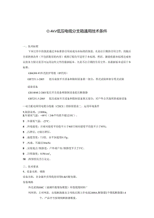 0.4kV低压电缆配电箱技术条件要点.docx