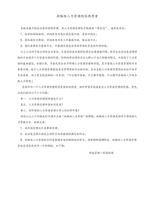 04 战略性人力资源实践思考.docx
