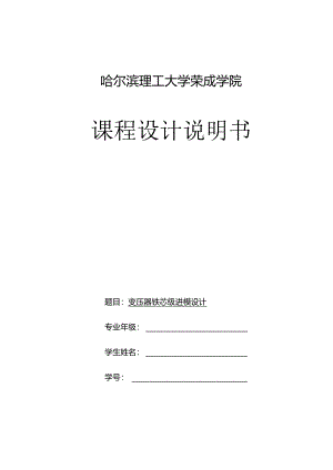 变压器冲压模具课程设计.docx