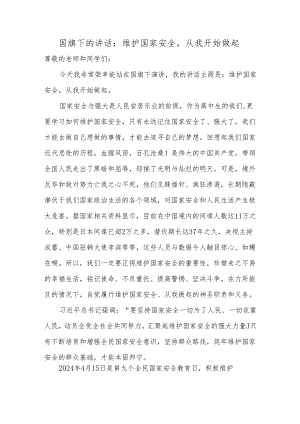 国旗下的讲话：维护国家安全从我开始做起.docx